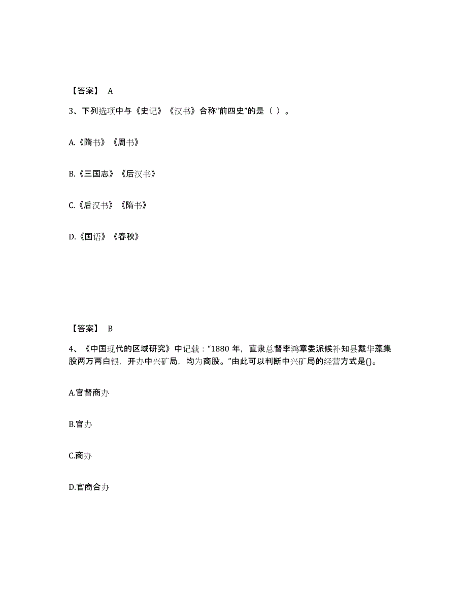 备考2025辽宁省教师资格之中学历史学科知识与教学能力考前冲刺模拟试卷B卷含答案_第2页