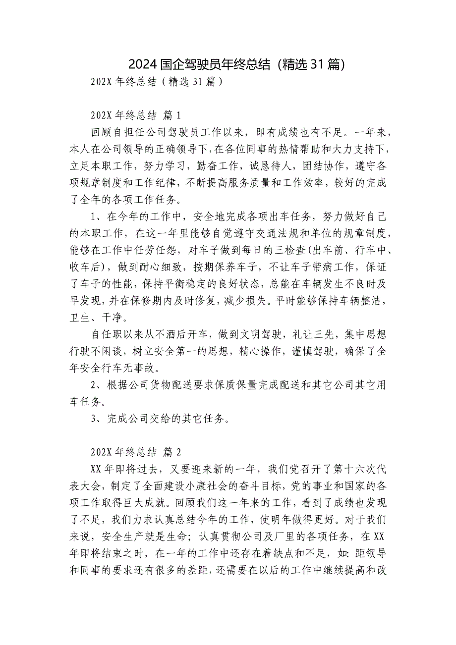 2024国企驾驶员年终总结（精选31篇）_第1页