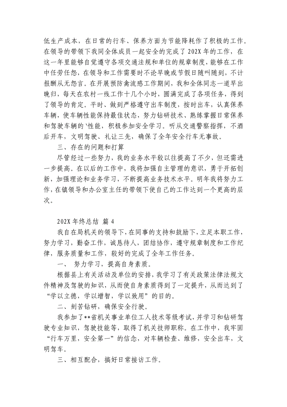 2024国企驾驶员年终总结（精选31篇）_第3页