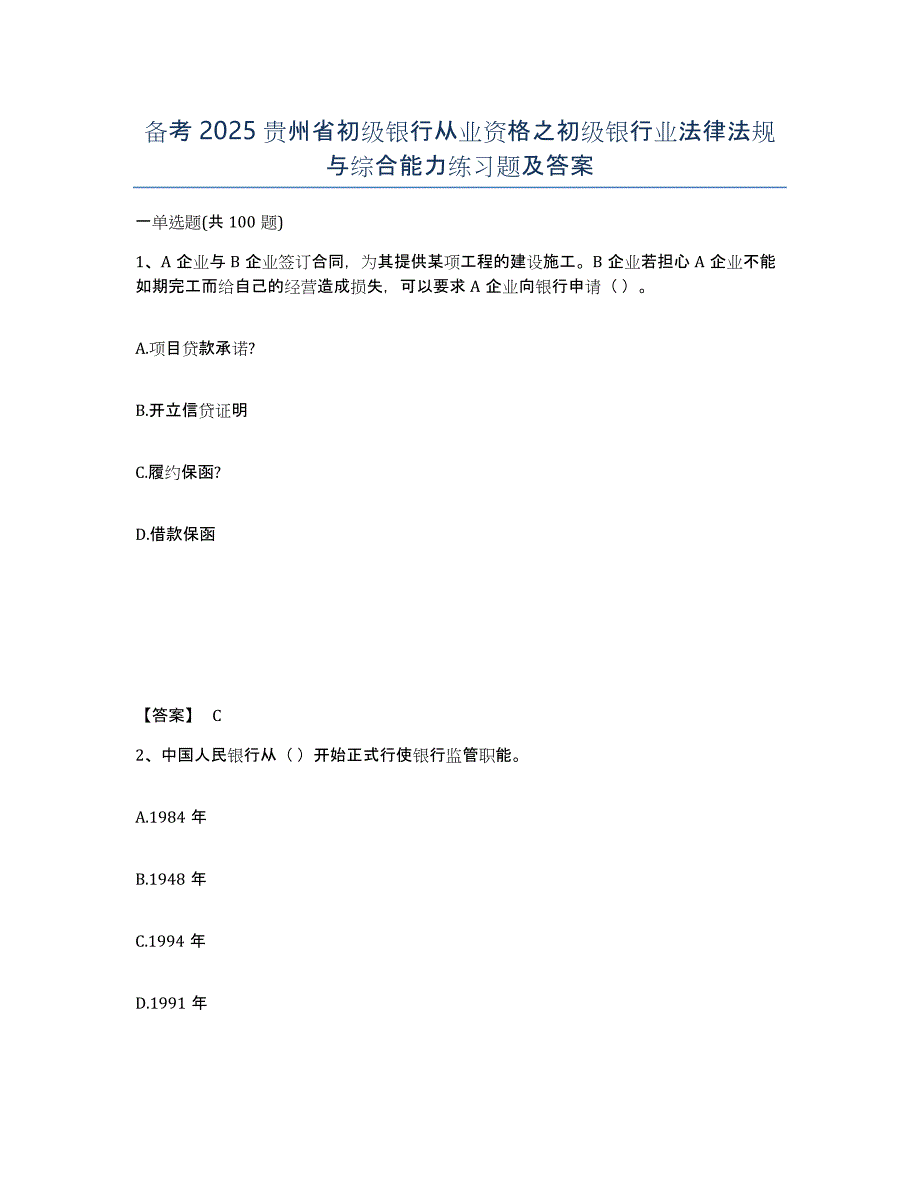 备考2025贵州省初级银行从业资格之初级银行业法律法规与综合能力练习题及答案_第1页