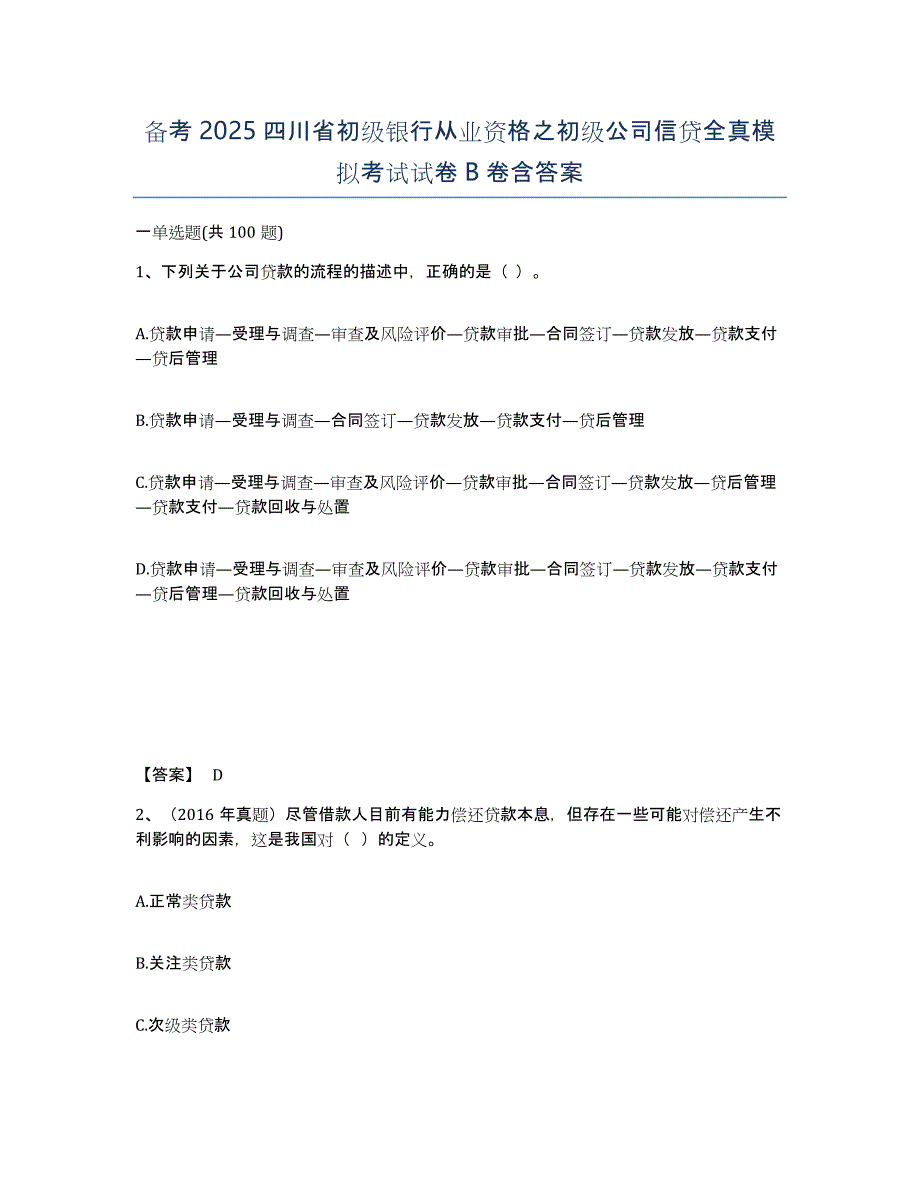 备考2025四川省初级银行从业资格之初级公司信贷全真模拟考试试卷B卷含答案_第1页