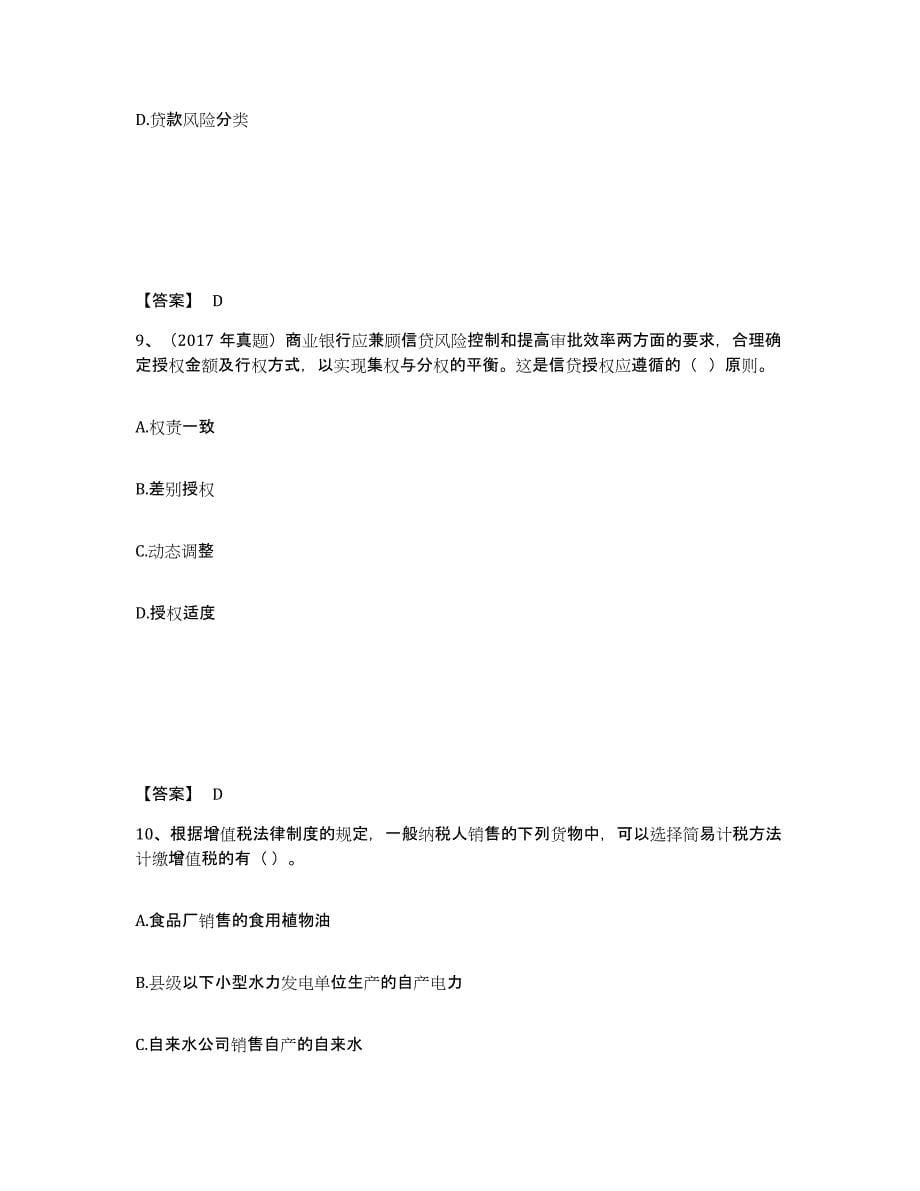 备考2025四川省初级银行从业资格之初级公司信贷全真模拟考试试卷B卷含答案_第5页