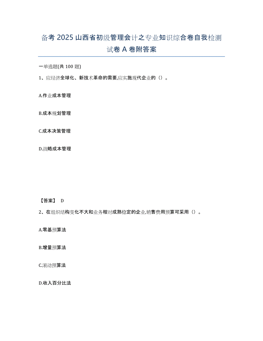 备考2025山西省初级管理会计之专业知识综合卷自我检测试卷A卷附答案_第1页