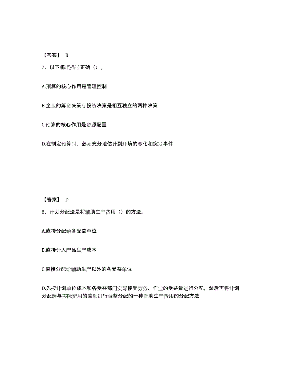 备考2025山西省初级管理会计之专业知识综合卷自我检测试卷A卷附答案_第4页