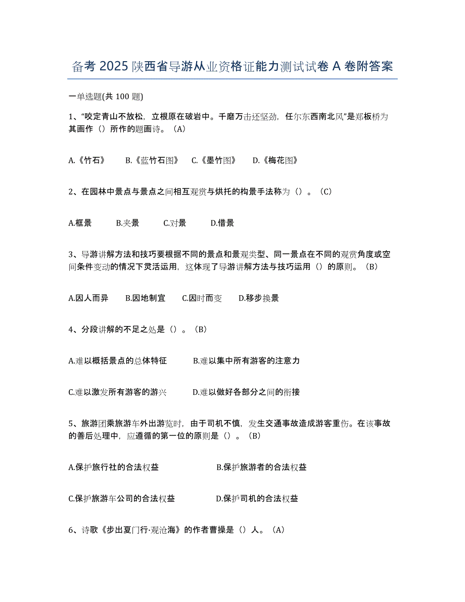 备考2025陕西省导游从业资格证能力测试试卷A卷附答案_第1页