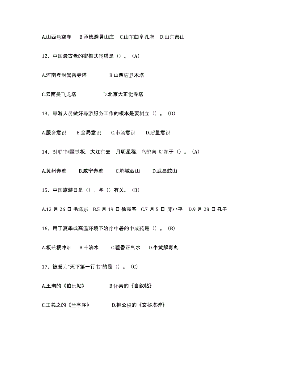 备考2025陕西省导游从业资格证能力测试试卷A卷附答案_第3页