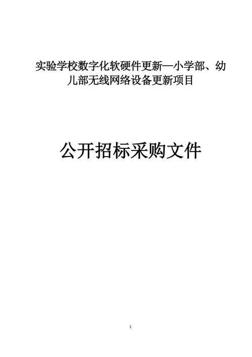 实验学校数字化软硬件更新—小学部、幼儿部无线网络设备更新项目招标文件