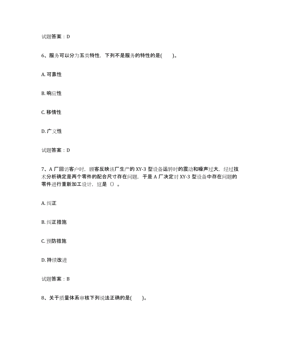 备考2025黑龙江省初级质量师真题练习试卷A卷附答案_第3页