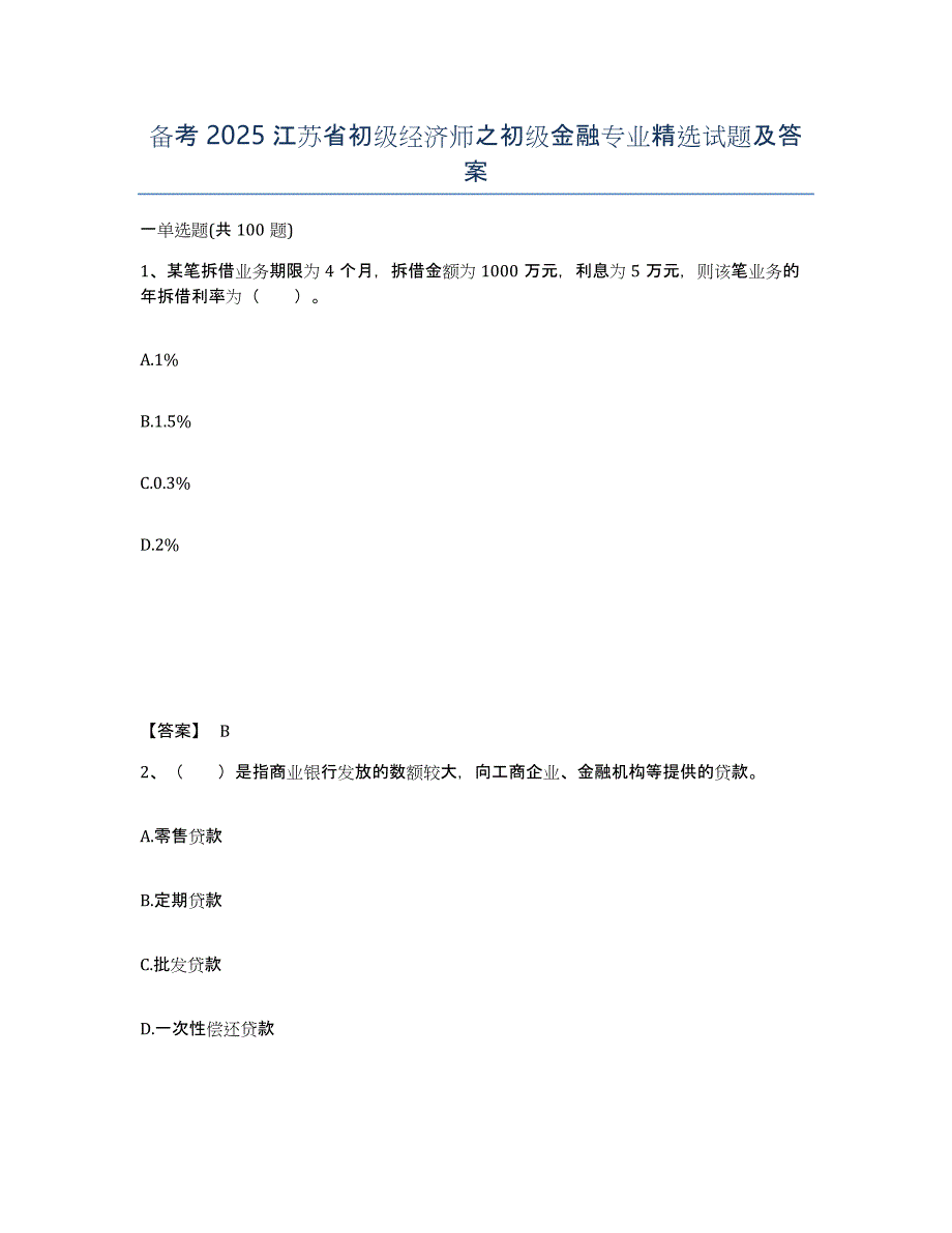 备考2025江苏省初级经济师之初级金融专业试题及答案_第1页