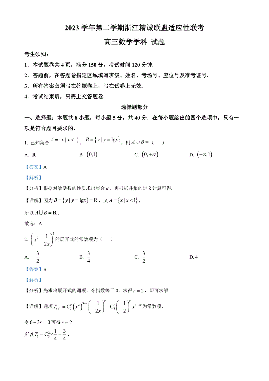 浙江省精诚联盟2024届高三下学期适应性联考数学试题Word版含解析_第1页