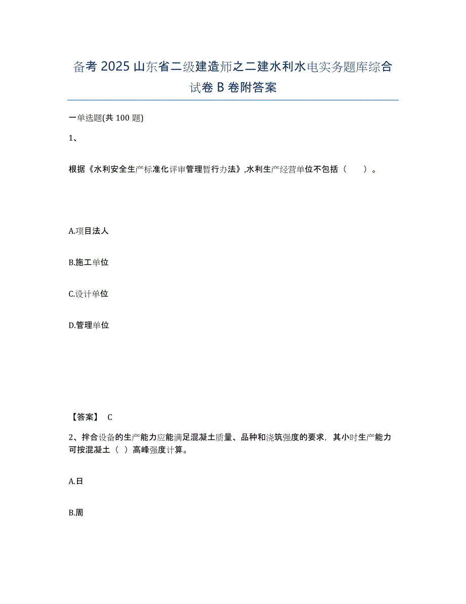 备考2025山东省二级建造师之二建水利水电实务题库综合试卷B卷附答案_第1页