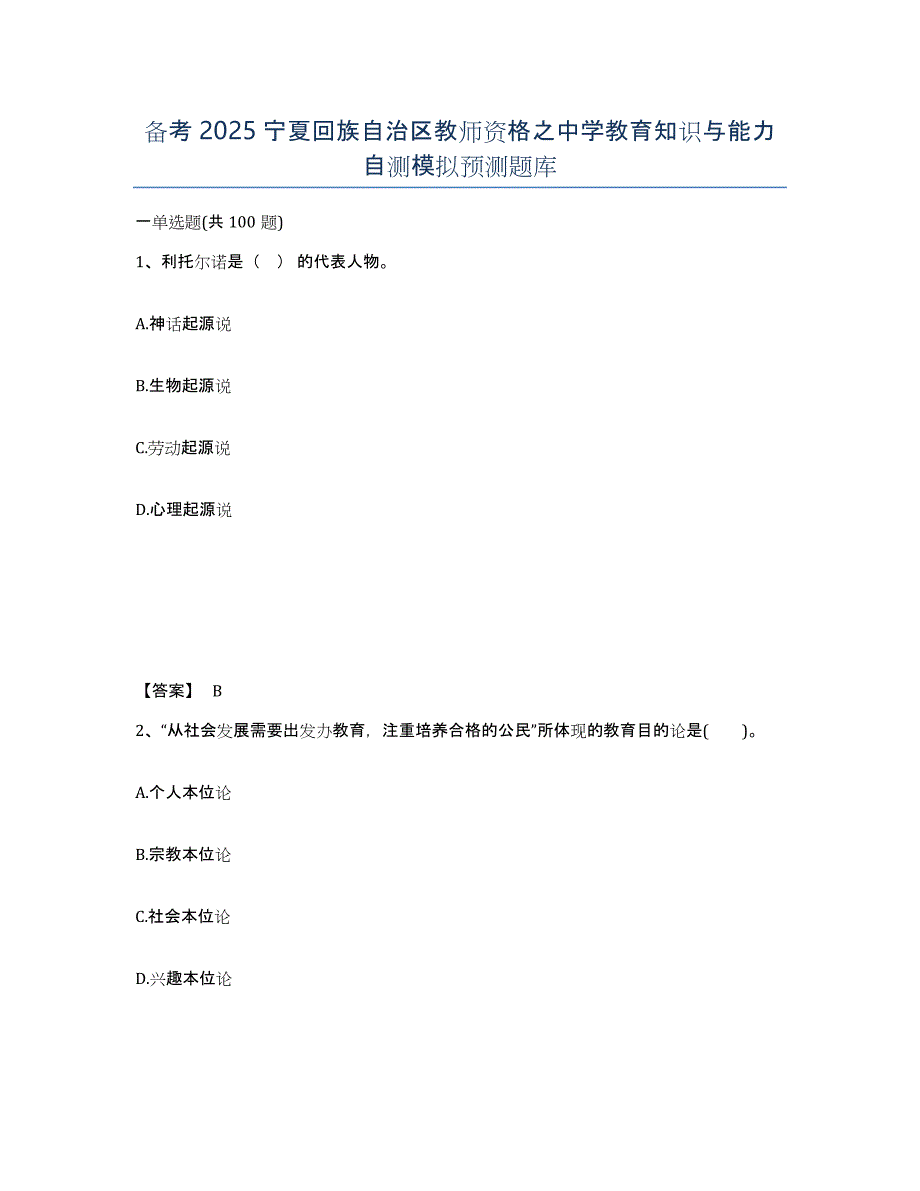 备考2025宁夏回族自治区教师资格之中学教育知识与能力自测模拟预测题库_第1页