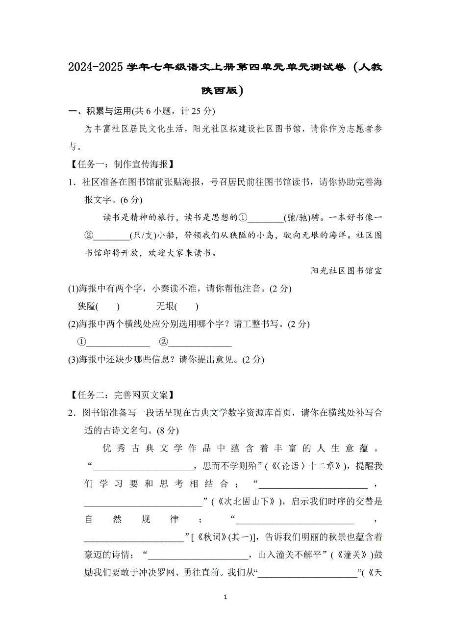 2024-2025学年七年级语文上册 第四单元 单元测试卷（人教陕西版）_第1页