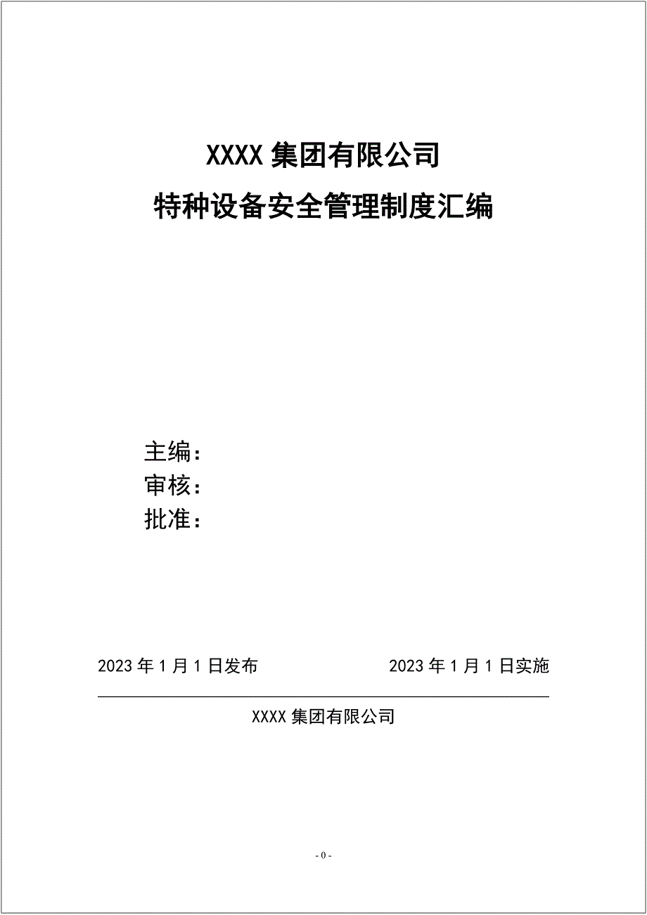 【管理制度】特种设备安全管理制度汇编（157页）_第1页