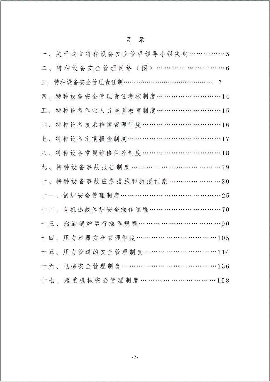 【管理制度】特种设备安全管理制度汇编（157页）_第3页