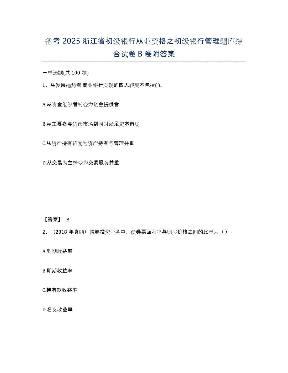 备考2025浙江省初级银行从业资格之初级银行管理题库综合试卷B卷附答案_第1页