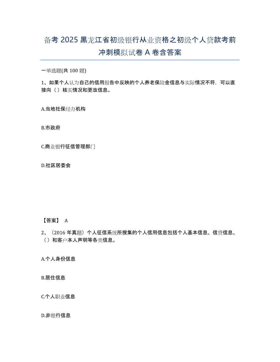 备考2025黑龙江省初级银行从业资格之初级个人贷款考前冲刺模拟试卷A卷含答案_第1页