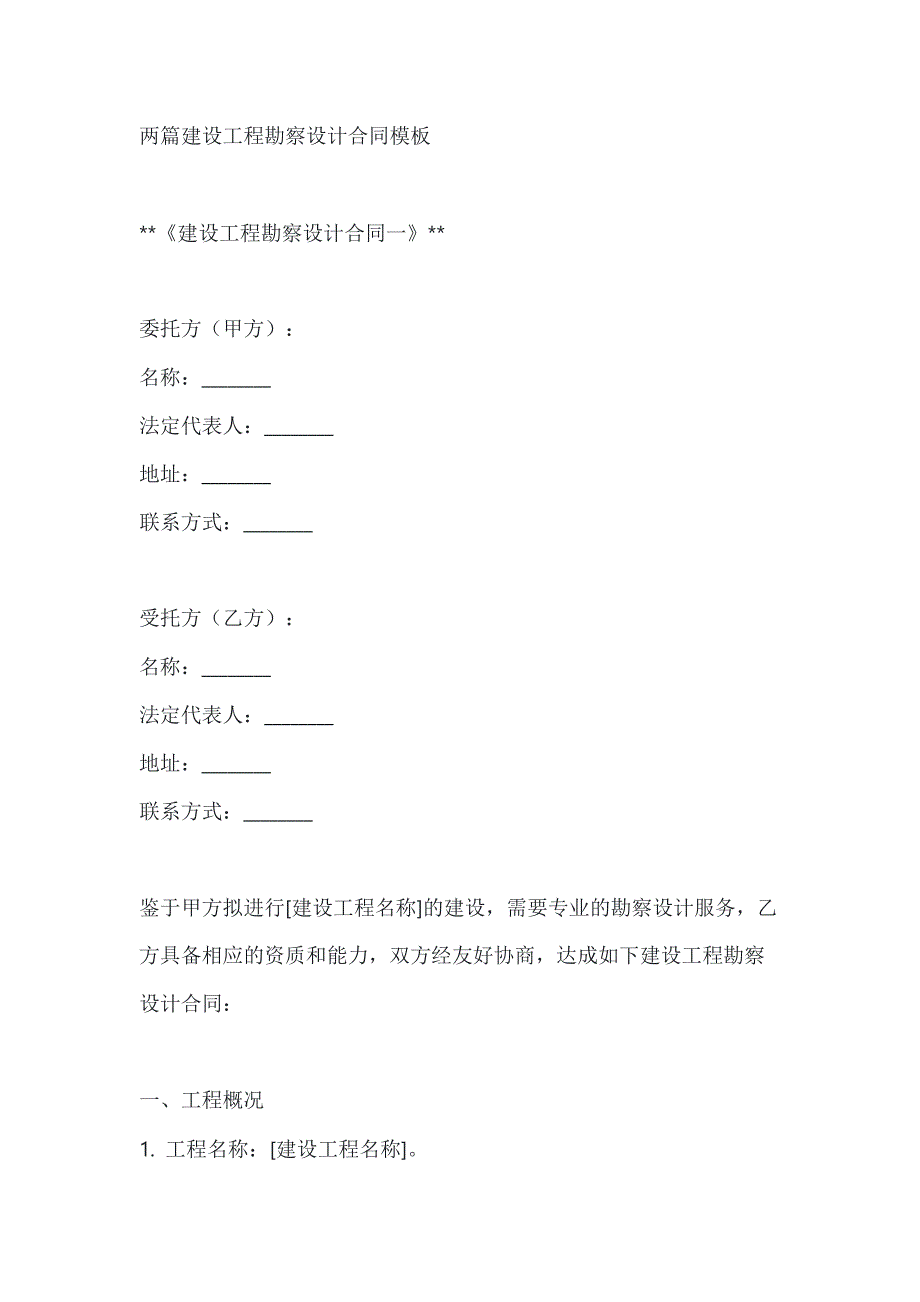 两篇建设工程勘察设计合同模板_第1页