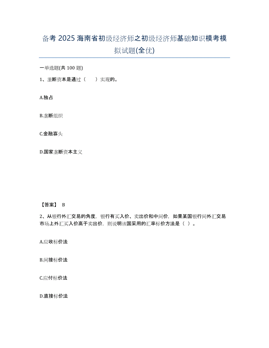 备考2025海南省初级经济师之初级经济师基础知识模考模拟试题(全优)_第1页