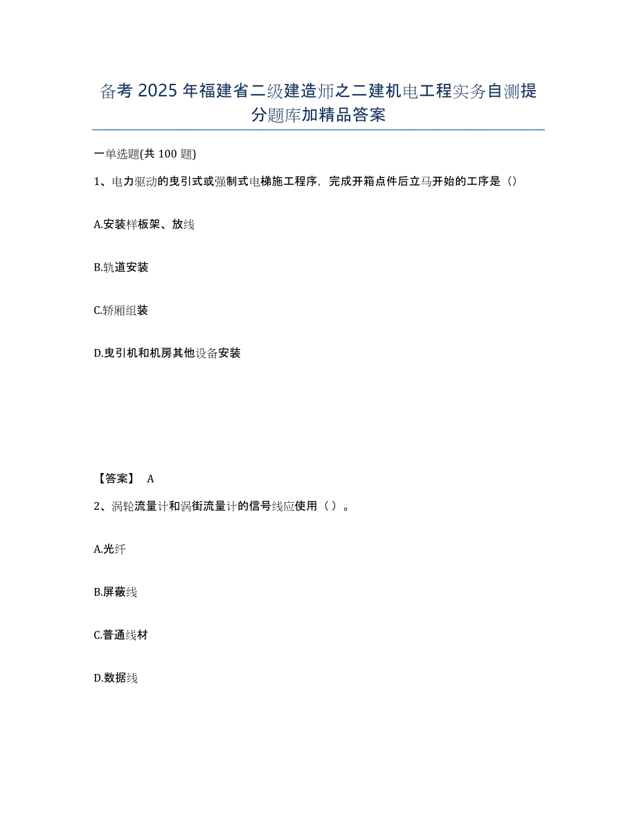 备考2025年福建省二级建造师之二建机电工程实务自测提分题库加答案_第1页