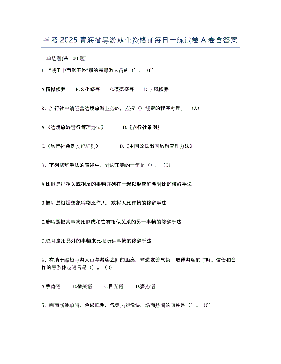 备考2025青海省导游从业资格证每日一练试卷A卷含答案_第1页