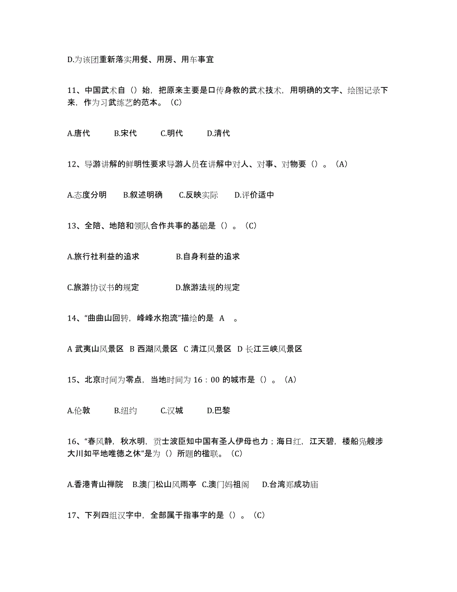 备考2025青海省导游从业资格证每日一练试卷A卷含答案_第3页