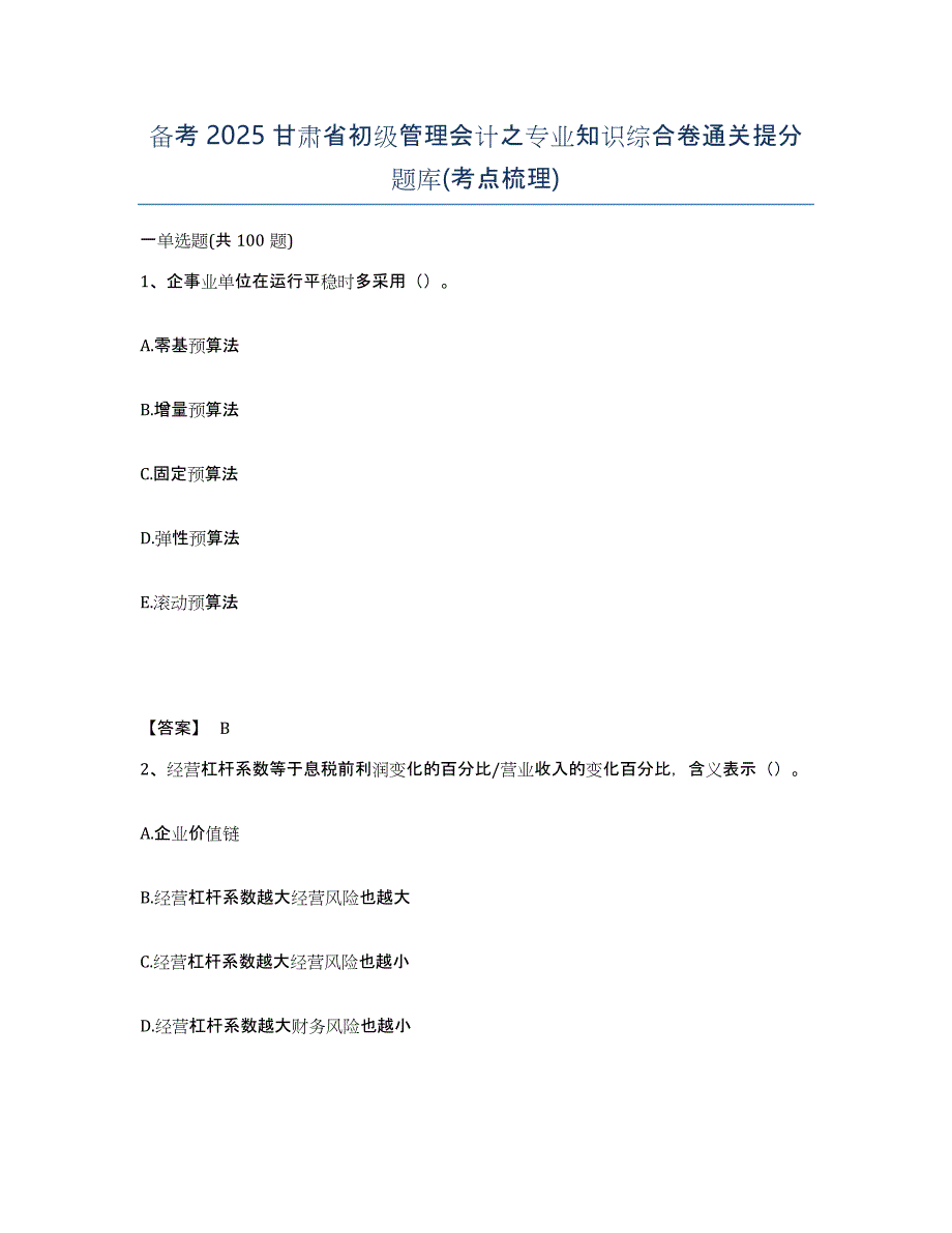 备考2025甘肃省初级管理会计之专业知识综合卷通关提分题库(考点梳理)_第1页