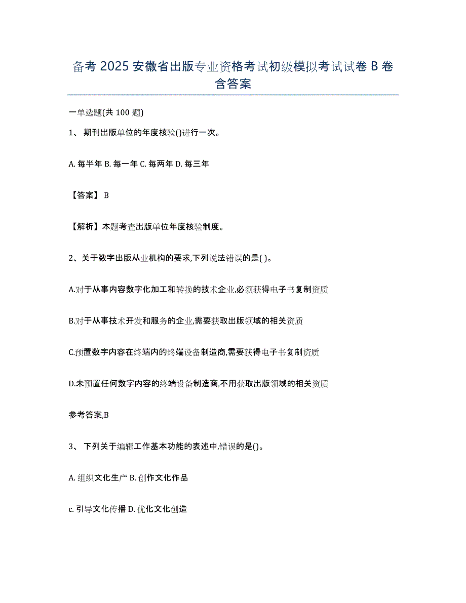 备考2025安徽省出版专业资格考试初级模拟考试试卷B卷含答案_第1页