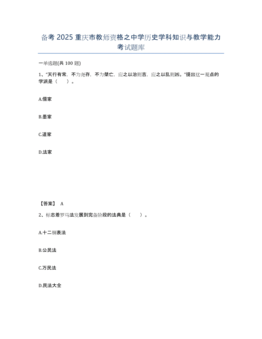 备考2025重庆市教师资格之中学历史学科知识与教学能力考试题库_第1页