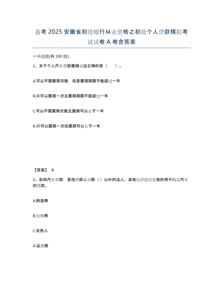 备考2025安徽省初级银行从业资格之初级个人贷款模拟考试试卷A卷含答案_第1页