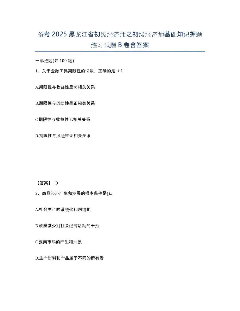 备考2025黑龙江省初级经济师之初级经济师基础知识押题练习试题B卷含答案_第1页