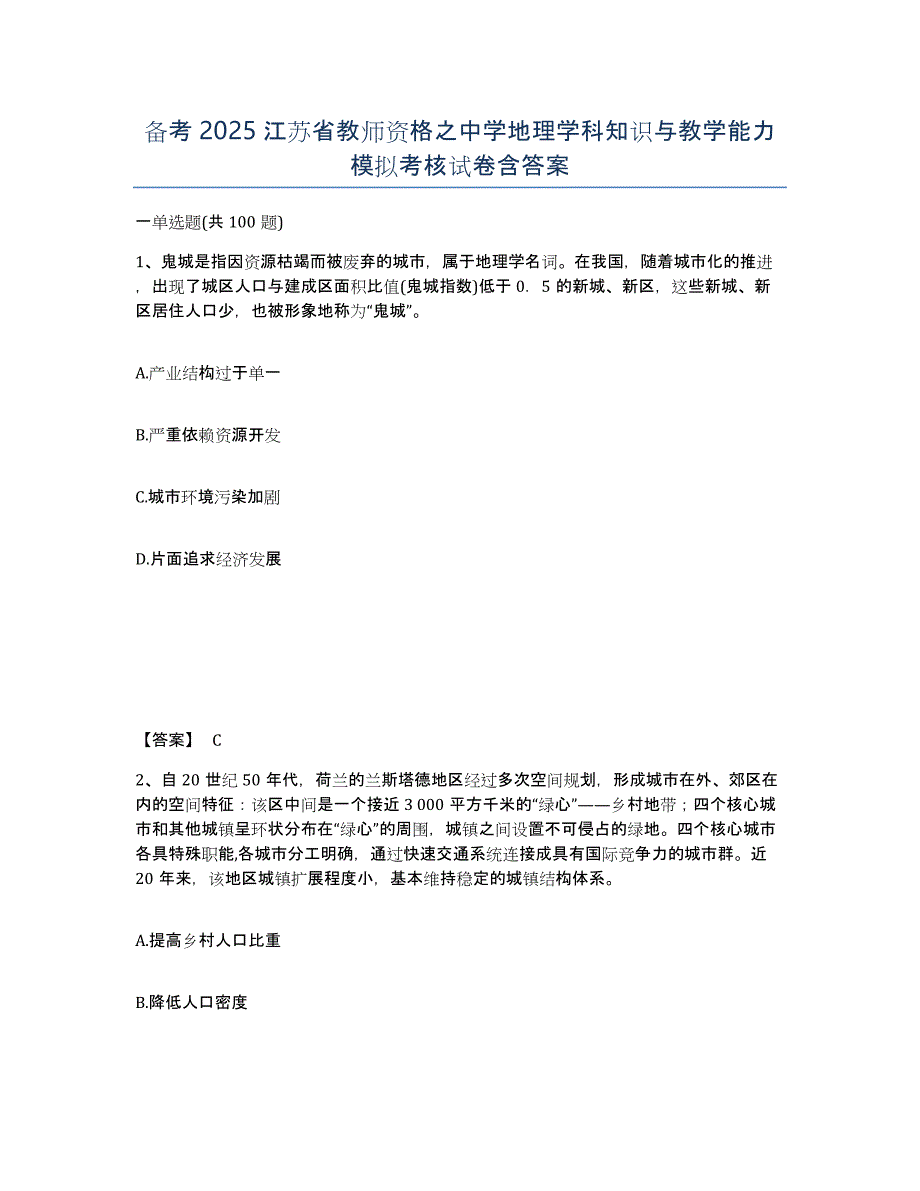 备考2025江苏省教师资格之中学地理学科知识与教学能力模拟考核试卷含答案_第1页