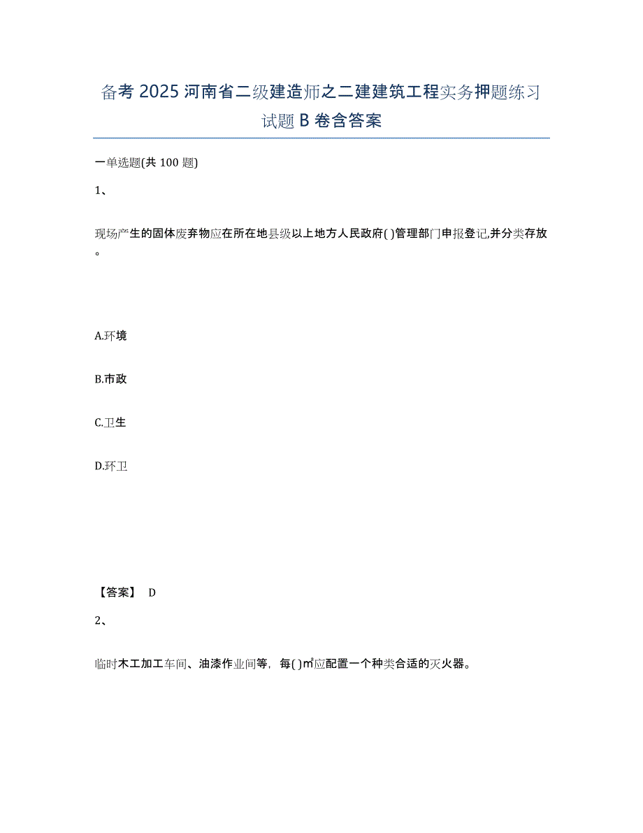 备考2025河南省二级建造师之二建建筑工程实务押题练习试题B卷含答案_第1页