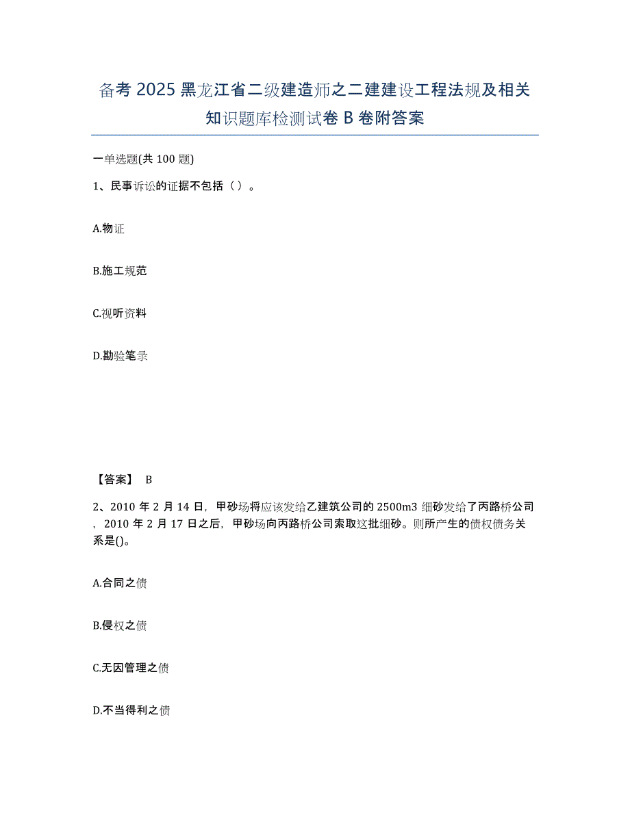 备考2025黑龙江省二级建造师之二建建设工程法规及相关知识题库检测试卷B卷附答案_第1页