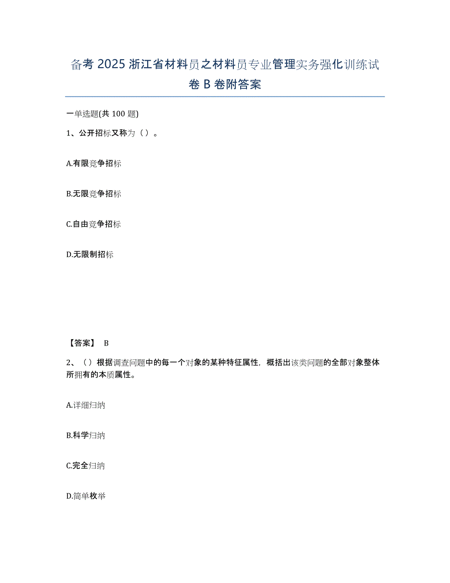 备考2025浙江省材料员之材料员专业管理实务强化训练试卷B卷附答案_第1页