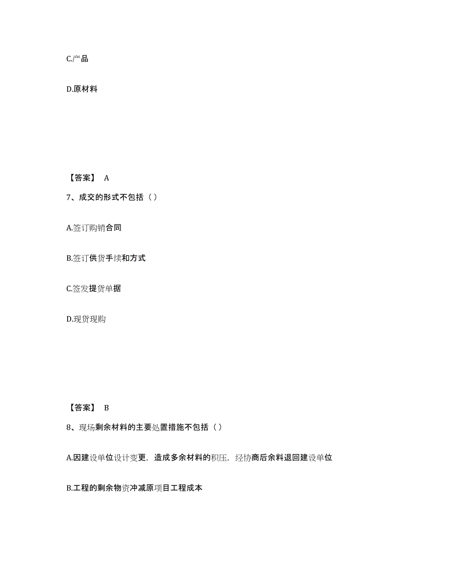 备考2025浙江省材料员之材料员专业管理实务强化训练试卷B卷附答案_第4页