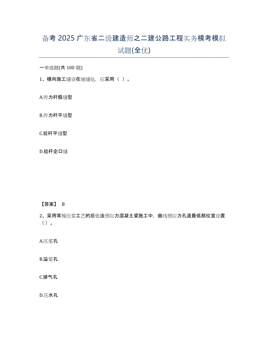 备考2025广东省二级建造师之二建公路工程实务模考模拟试题(全优)_第1页