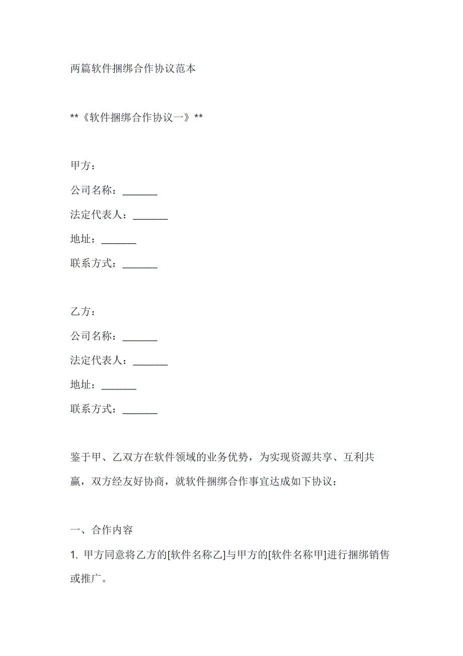 两篇软件捆绑合作协议范本_第1页