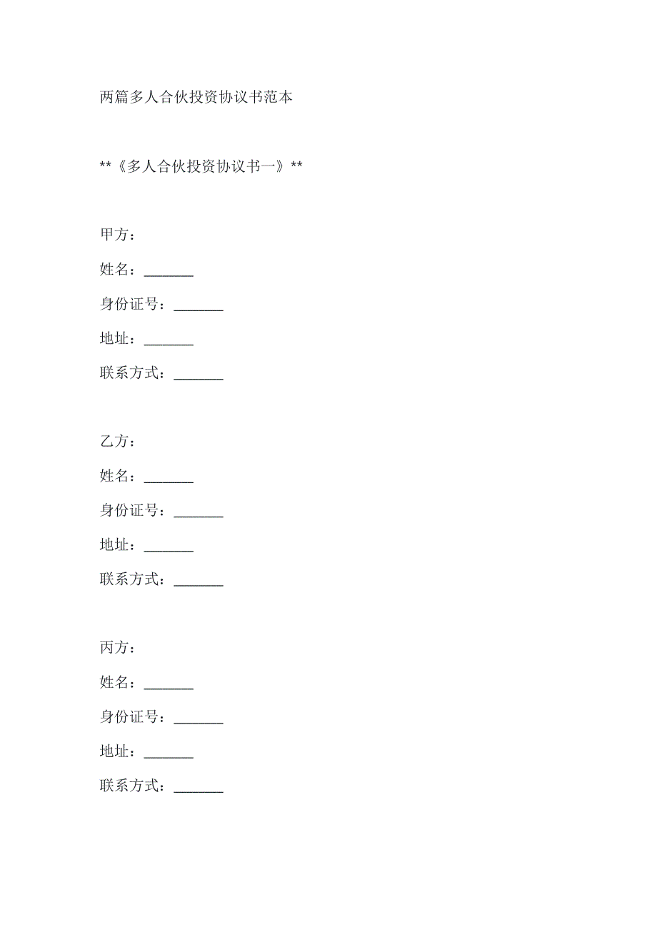 两篇多人合伙投资协议书范本_第1页