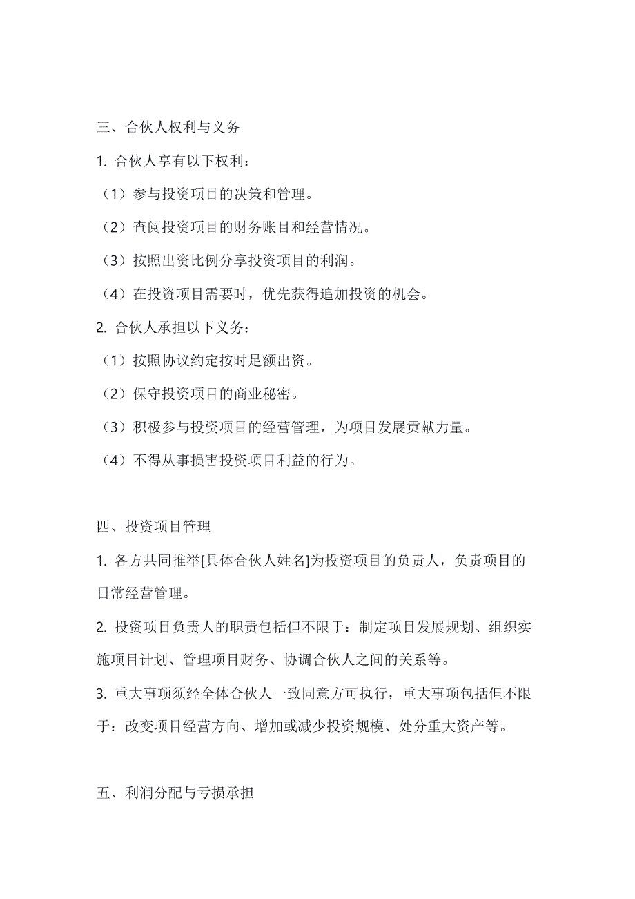 两篇多人合伙投资协议书范本_第3页