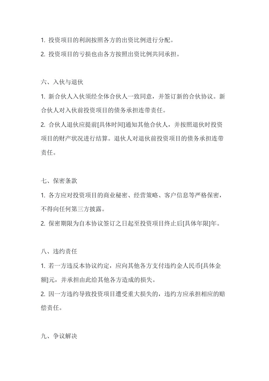 两篇多人合伙投资协议书范本_第4页