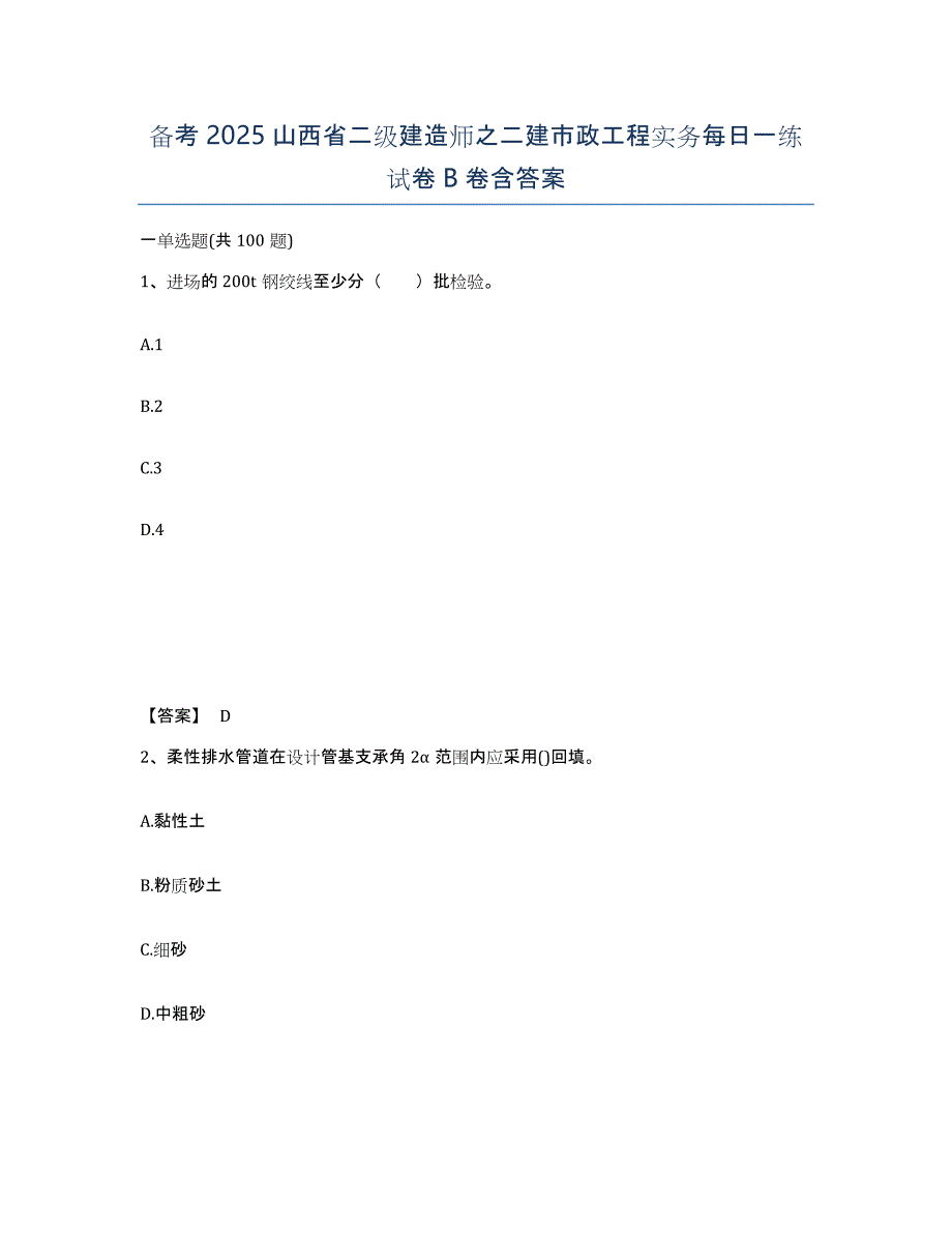 备考2025山西省二级建造师之二建市政工程实务每日一练试卷B卷含答案_第1页