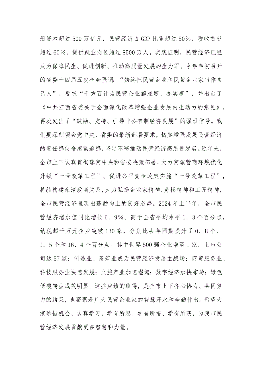 2024年市委书记在全市民营经济高质量发展专题研修班开班仪式上的讲话2篇范文_第2页