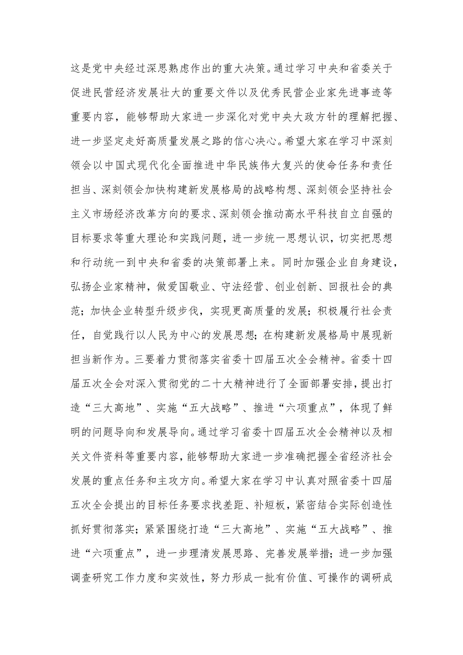 2024年市委书记在全市民营经济高质量发展专题研修班开班仪式上的讲话2篇范文_第4页