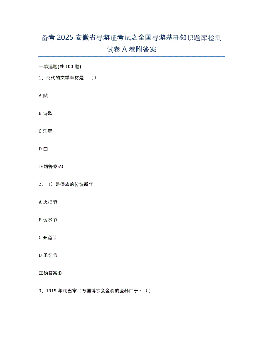 备考2025安徽省导游证考试之全国导游基础知识题库检测试卷A卷附答案_第1页