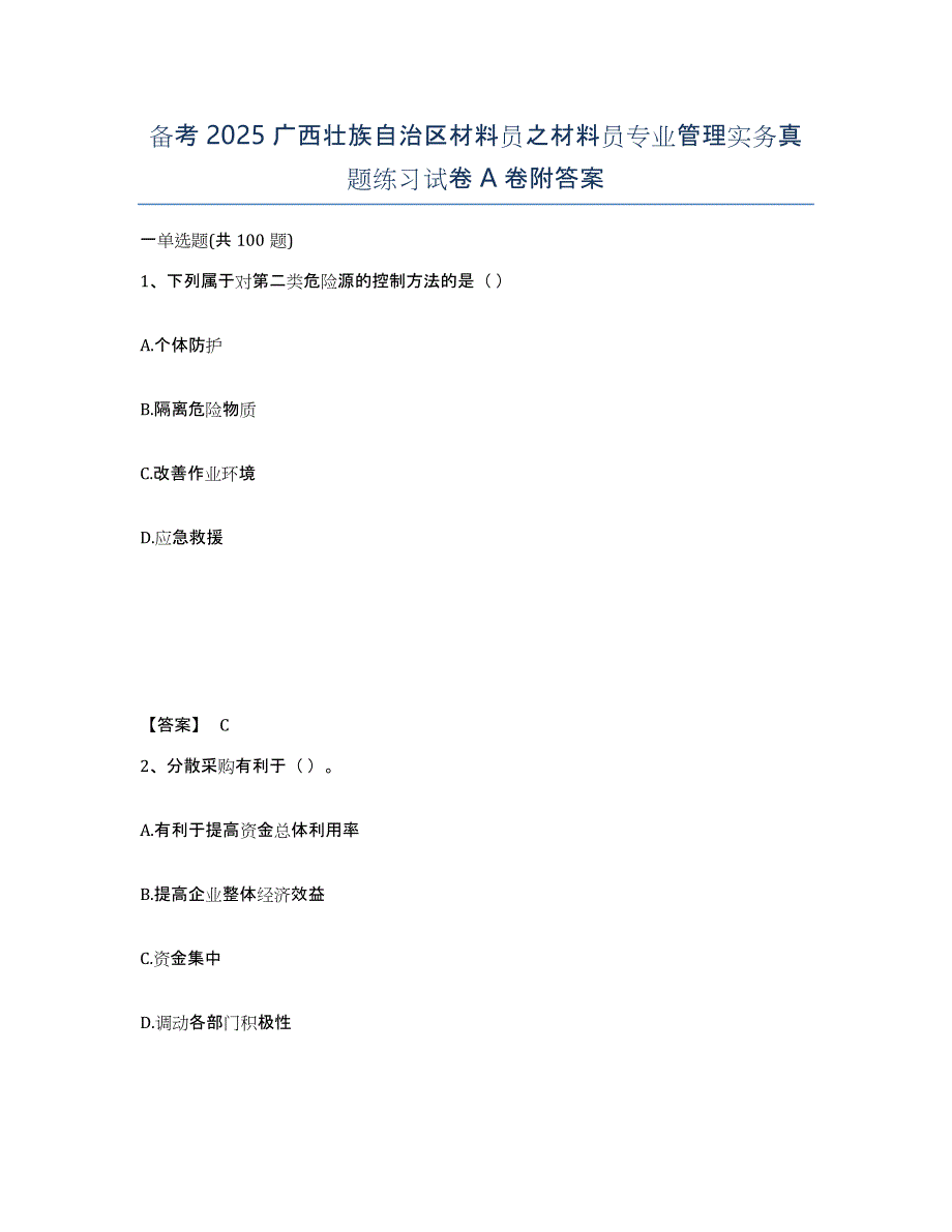 备考2025广西壮族自治区材料员之材料员专业管理实务真题练习试卷A卷附答案_第1页