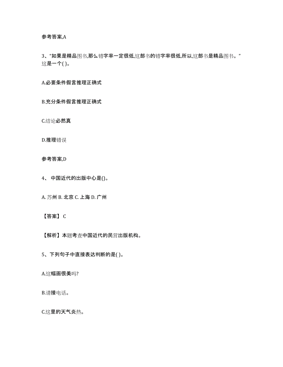 备考2025海南省出版专业资格考试初级通关题库(附答案)_第2页