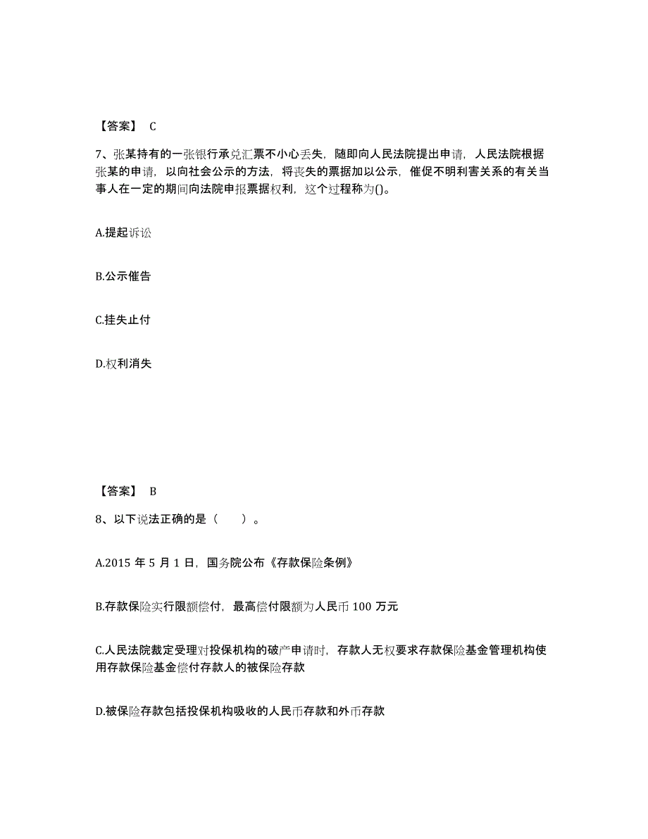 备考2025内蒙古自治区初级银行从业资格之初级银行业法律法规与综合能力考前自测题及答案_第4页