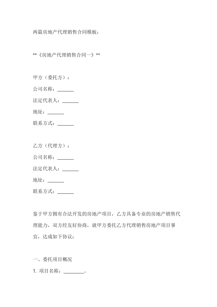 两篇房地产代理销售合同模板_第1页