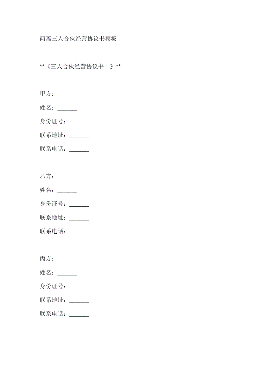 两篇三人合伙经营协议书模板_第1页